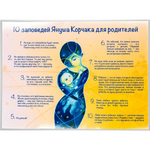Плакат «10 заповедей Януша Корчака для родителей», фото