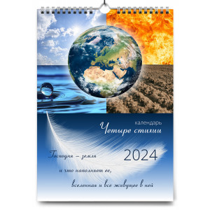 Календарь на 2024 год «Четыре стихии» фото
