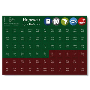 Индексы для Библии темно-зеленый/бордовый фото