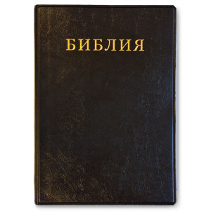 Библия 057 черная (карманный формат 12х17, Синодальный перевод) фото