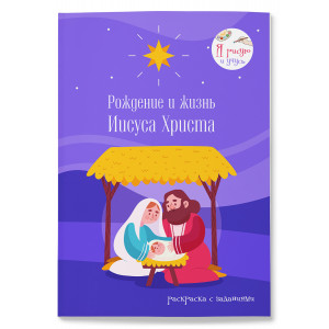 Раскраска «Рождение и жизнь Иисуса Христа» фото