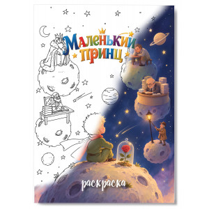 Раскраска «Маленький принц» - фото