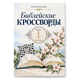 Библейские кроссворды Елены Конновой.  Выпуск 1 фото