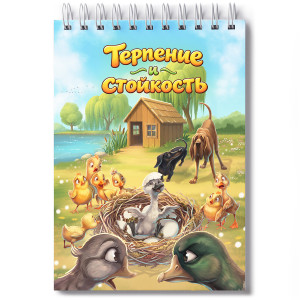 Блокнот А6 «Терпение и стойкость» фото