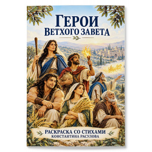 Раскраска «Герои Ветхого Завета» фото