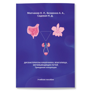 Дисбактериозы кишечника, влагалища, мочевыводящих путей. Триединая концепция - фото